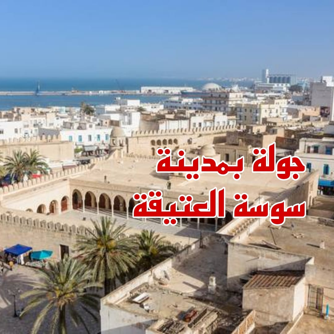 "الصباح نيوز" في المدينة العتيقة بسوسة.. تحسن طفيف في نسبة إقبال السياح